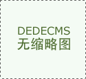 做为铝塑板质量信得过